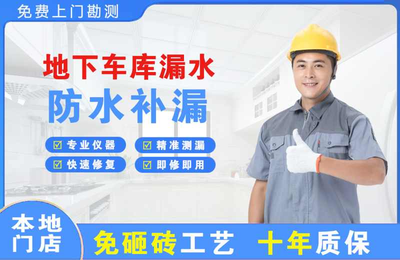 杭锦后旗地下车库漏水维修